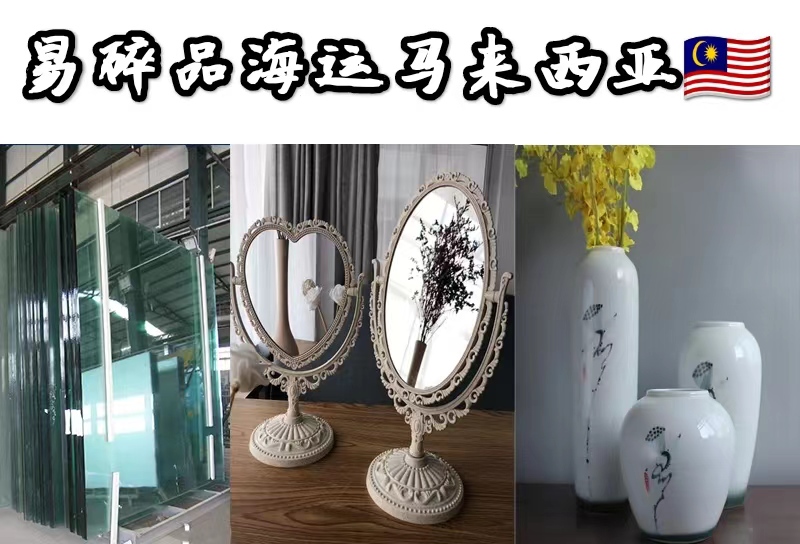 马来西亚（易碎品）.jpg